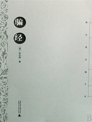 cover image of 骗经
